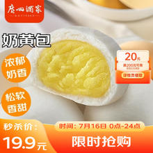 广州酒家 利口福 奶黄包 20个 750g14.91元（需买5件，需用券）