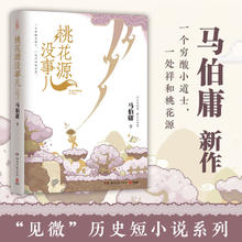 京东PLUS： 马伯庸"见微"系列《桃花源没事儿》