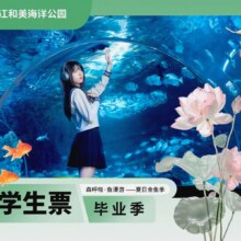 美团 江和美海洋公园-【学生票】暑期早鸟门票原价150元 现价59元