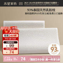水星家纺 枕头天然进口乳胶枕芯泰甄选8-10cm62.9元