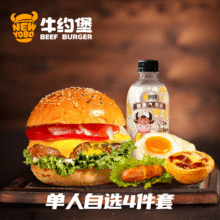 美团外卖 牛约堡 【牛香四溢】牛肉堡单人自选4件套套餐兑换券·1张 多店可用原价91.2元 现价25.9元