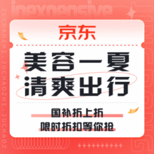 促销活动：京东 美容一夏 清爽出行国补折上折