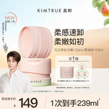 且初 KIMTRUE 无花果卸妆膏深层温和清洁100ml正装+100ml替换装 无花果1正1替（赠卸妆膏45ml）49.55元