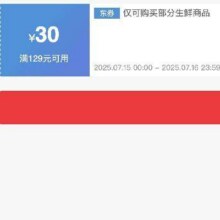 仅限2天！！即享好券：京东 满129减30 生鲜大促补贴券7.16日24点结束！！手速抢！！