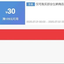 仅限1、2号！！即享好券：京东 满129减30 生鲜大促补贴券7.2日24点结束！！手速抢！！