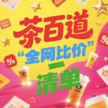 茶百道全网比价攻略：9.9喝酸奶紫米露！美团/京东/天猫对比省钱攻略 点赞收藏帖子 7.28更新点赞收藏 每天低价喝茶百道