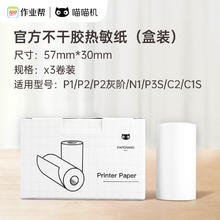 喵喵机 官方不干胶热敏打印纸57*30mm(一盒3卷) 适用P1/P2机型17.5元