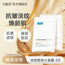 可复美 Comfy 凝润抚纹精华面膜2片 小金膜券后10.06元