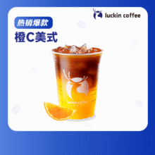限外卖：瑞幸 橙C美式咖啡 大杯7.9元