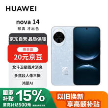 华为 HUAWEI nova 14 手机 256GB 冰晶蓝券后2071.04元