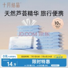 十月结晶 婴儿便携湿纸巾无盖10抽*10包￥1.24