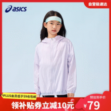 ASICS 亚瑟士 2025新款男女童UPF50+防晒服外套（120-175cm）5色76.71元包邮
