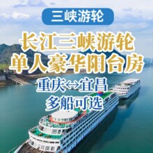 【通兑券】三峡游轮4/5日游全年可用拼团4天3晚1954元
