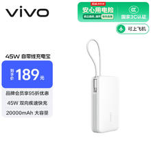 vivo 45W 自带线充电宝 20000mAh 云峰白152.62元