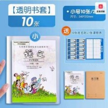 晨光文具 环保透明防水自粘书皮 10张小号 送姓名贴10枚+课程表3.56元包邮