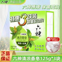 六神 除菌香皂百合清香怡人 绿茶+甘草香皂125g*3块券后4.98元