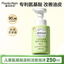 植物妈妈 Plants Mom 儿童氨基酸温和洁面泡沫 250ml9.5元