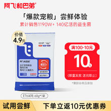阿飞和巴弟 Alfie&Buddy E76猫粮 60g0.82元