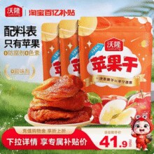 沃隆 0添加软糯苹果干 168g*3袋/504g￥39.60 2.5折