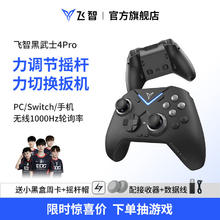 飞智 黑武士4Pro无线游戏手柄 精英pc电脑版手机 蓝牙电视ns任天堂switch类xbox steam原神黑神话悟空271.33元
