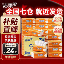 洁柔 阳光橙抽纸 3层 100抽*24包 整箱装券后24.9元