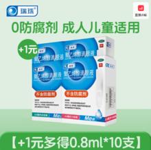 瑞珠 聚乙烯醇滴眼液 0.8ml*20支*3盒+10支*1盒 共70支￥48.8