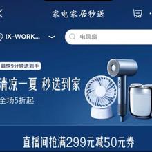 促销活动：京东 家电家居同城秒送 全场五折起 直播间满299-50券等同城家电五折起同城秒送