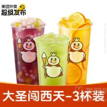 蜜雪冰城 【超级发布】大圣闯西天3杯装兑换券·1张16.8元（到手3杯 单杯仅5.6元）