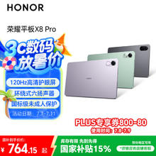 荣耀 HONOR 平板X8 Pro11.5英寸平板电脑6+128GB 120Hz高刷护眼屏 全金属轻薄机身星空灰券后692.33元
