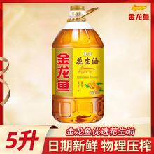 金龙鱼 优选花生油5L 物理压榨家用桶装炒菜烹饪食用油花生油5升62.8元