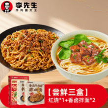 门店同款！李先生 招牌红烧牛肉面组合装 3盒￥14.01 1.4折