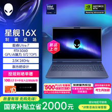 外星人 星舰16X 16英寸笔记本电脑酷睿U ltra 7 RTX5060 16G 1T 2.5K 240Hz DCI-P3 1761QB9439.01元