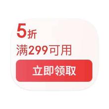 促销活动：京东商城 额外领 满299打5折券满299打5折券