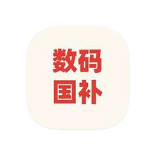 促销活动：京东商城 数码国家补贴 至高额外立减60﹪