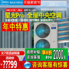 美的中央空调大7匹一拖六/五多联机全直流变频180W智能星光Pro36098.5元 (券后省500)