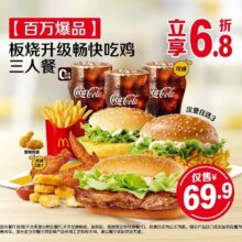 麦当劳 【百万爆品】板烧升级畅快吃鸡三人餐 到店自取原价103.5元 券后价68.4元