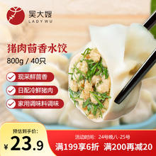 吴大嫂 东北水饺 猪肉茴香 800g 40只 蒸饺煎饺锅贴 冷冻饺子13.98元
