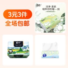 3元3件   洁柔纸巾1包+洁柔纸巾1包+维达抽纸1包3元（叠加88VIP全能卡2元红包到手价1元）