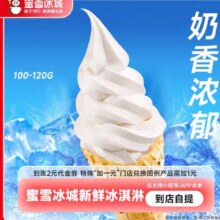 蜜雪冰城新鲜冰淇淋到账2元券代金券-直充0.91元