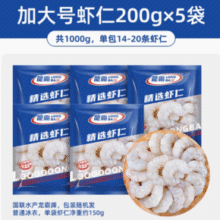 国联水产 龙霸 冷冻翡翠生虾仁 加大号 200g （净重150g）5袋￥65.91 0.9折