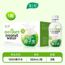青上轻100%纯椰子水果汁饮料电解质水0脂肪饮品300ml*8瓶券后16.9元
