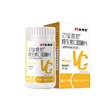 21金维他 维生素C片60片券后9.9元