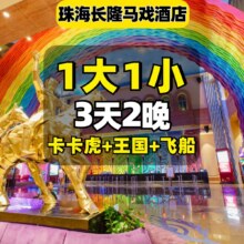 长隆 暑假可用 1大1小3天2晚套票 3日畅玩海洋王国和飞船乐园+卡卡虎剧场+住马戏酒店2晚 提前入园原价7200元 现仅1868元（建议先囤 用不上随时退）