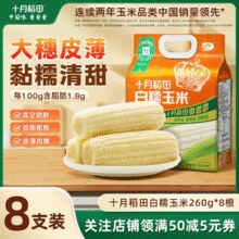 十月稻田 真空黄糯白糯黑糯玉米棒 220g/260g*8根同价￥22.71 3.3折