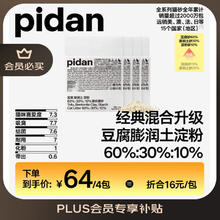 pidan 混合猫砂 豆腐膨润土淀粉60%:30%:10%混合2.4kg*4包自营猫砂54.4元