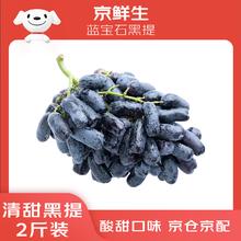 京鲜生 蓝宝石葡萄 金手指黑提 1kg装 新鲜水果券后24.45元