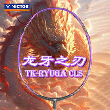 京东PLUS：VICTOR 胜利TK-RYUGA CLS 全碳素单拍进攻型 4u （三款可选）券后278元