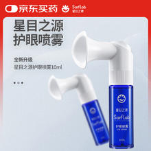 星目之源 sarflab 护眼喷雾泪液洗眼滋润眼睛舒润疲劳护眼10ml