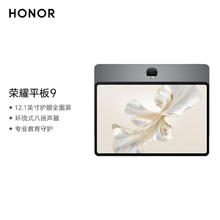 荣耀 HONOR 平板9标准版 12.1英寸平板电脑 8+256GB 2.5K护眼全面屏 专业教育守护 星空灰1115.55元