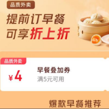 羊毛福利：京东 提前订早餐 领满5-4元可叠加外卖优惠券每日20点更新可领